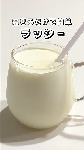 【混ぜるだけで簡単】ラッシーカルピス #簡単ドリンク #ラッシー #カルピス #時短レシピ #簡単スイーツ #お菓子作り #簡単レシピ #sweets #sweetrecipe #shorts
