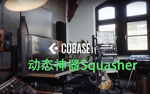用Cubase做音乐 | 动态神器Squasher