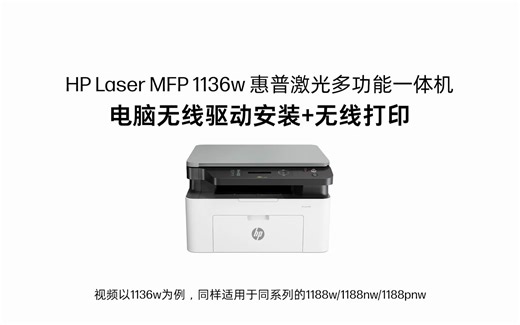 117/136/1188w 电脑无线安装驱动及无线打印 演示视频