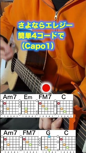 【ショート】さよならエレジー/菅田将暉-初心者向け４つのギターコードで弾く