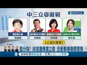 選情添變數？台中三選區國民黨搞分裂 徐瑄灃傳選立委 加上14位里長連署吳顯森拚選戰 恐衝擊楊瓊瓔連任選情│記者 曹勝彰 陳逸潔│【LIVE大現場】20231017│三立新聞台
