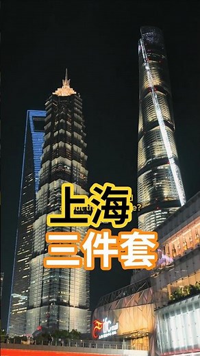 #上海三件套 #陸家嘴 #Shanghai Tallest Buildings