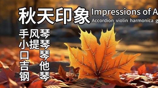 音乐叙事 | 秋天印象 | 不同乐器演绎 | 不同秋天景象 | 手风琴 | 小提琴 | 口琴 | 吉他 | 钢琴 |