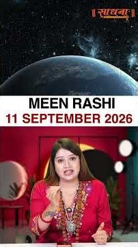 मीन राशिफल 11 September 2026 | Meen Rashi Horoscope