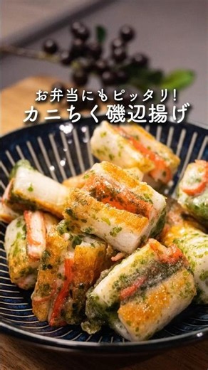 【お弁当にも】カニちく磯辺揚げ #簡単レシピ #ちくわ #カニカマ #お弁当