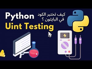 اختبار الكود في لغة البايثون ؟ ماهو الـ Python Unit Testing بطريقة سهلة 2023