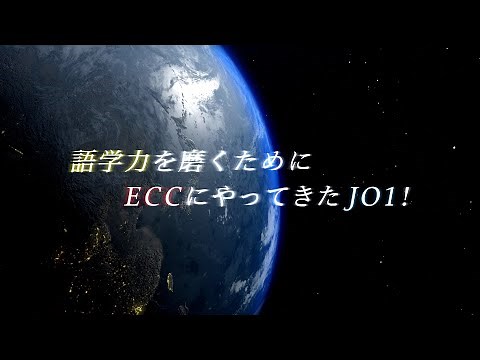 ECC presents JO1語学マスターへの道 #1 レベル分けテスト編