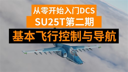 SU25T基本飞行控制与导航 从零开始入门DCS 第二期