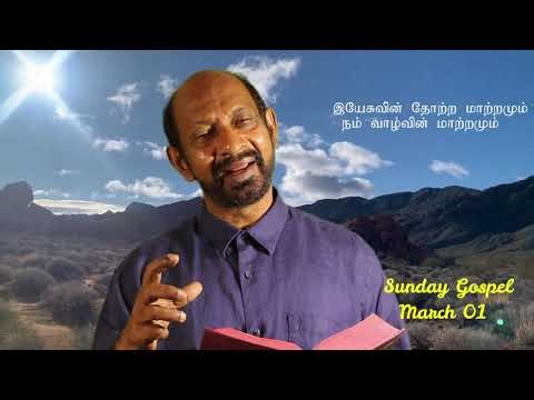 இயேசுவின் தோற்ற மாற்றமும் நம் வாழ்வின் மாற்றமும் || Sunday Gospel March 01 || By brother Christudas