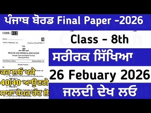 PSEB 8th Class Physical Final paper 2026 🤫| 25 February | Solved | 8th Physical Final paper #pseb😍📚