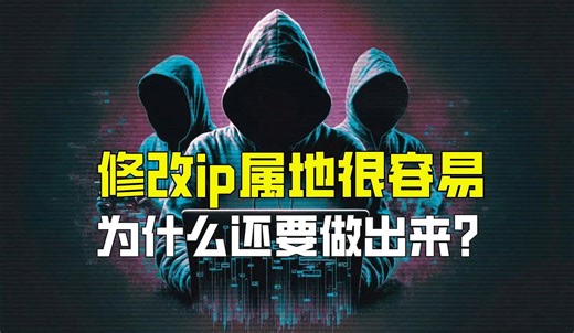 修改ip属地很容易，为什么还要显示？