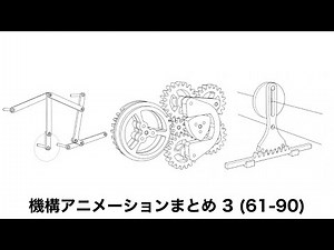 機構アニメーションまとめ 3 (61-90)