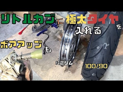 リトルカブに極太タイヤを履かせるエンジンも88ccにボアアップ カスタム#2