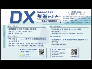 沖縄DX推進セミナー～IT導入で課題解決～