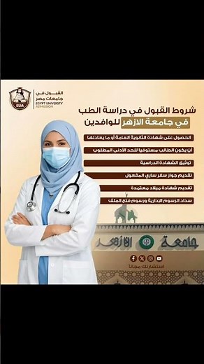 دراسة الطب في جامعة الازهر
