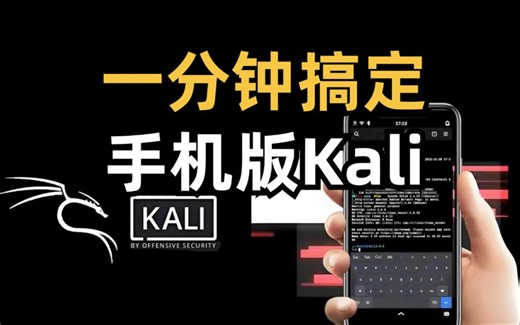 【附安装包】一分钟教你搞定手机版Kali，轻松让手机成为渗透神器！