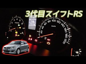【MTの魅力再発見】スイフトRS (ZC72S) 5MT フル加速＆巡航回転数 | 低パワーでも回して楽しい！ 巡航回転数 エンジン始動 3代目 スイフトRS