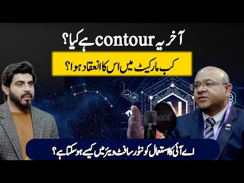 AI in Contour Software Explained by MD Contour Bilal Mehmood | Hum News