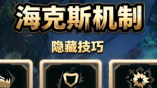 海克斯隐藏提示！爆竹修仙两套出装！海克斯信息差！