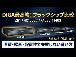 Panasonic DIGA フラッグシップおすすめ｜4K上位＆大容量を比較【高画質・高音質】