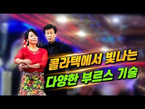 다양한 콜라텍 부르스 멋진 기술 #사교댄스 #사교춤 #카바레 #트로트 #트롯 #무도장