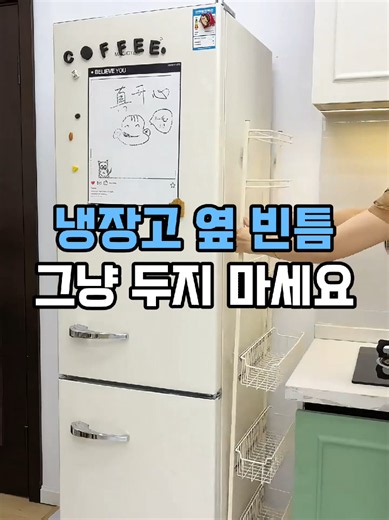 ☝️구매 링크는 프로필에 있어요(상품번호 287번) 냉장고 옆 빈틈 그냥 두지 마세요. 철제 슬라이드 선반 하나면 수납공간이 생깁니다. 바스켓은 부드럽게 열리고 비닐랩과 키친타월도 함께 걸어 사용할 수 있어요. #틈새선반 #주방수납 #주방정리 #슬라이드선반 #틱톡성장챌린지