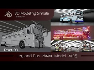 Ashok Leyland Bus | 3d Modeling | Blender Tutorial | Sinhala | Part - 9 | Head & Back lights.