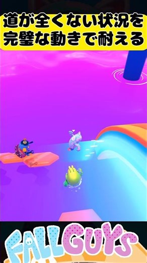 道が全くない状況を完璧な動きで耐える！【Fall Guys/フォールガイズ】