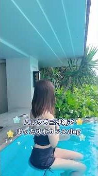 vlog🍹ハレクラニ沖縄でまったりホカンス🌴 #ハレクラニ #ハレクラニ沖縄 #沖縄旅行 #沖縄ホテル #ホカンス #tripvlog #vlog