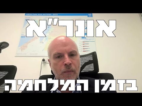 אונר"א במהלך המלחמה בעזה ואחריה (סם רוז, מנהל ענייני אונר"א בעזה)