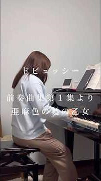 ドビュッシー 前奏曲集第1集より 亜麻色の髪の乙女 Debussy La fille aux cheveux de lin #shorts #ピアノ #ピアニスト #ピアノの先生 #ピアノ教室