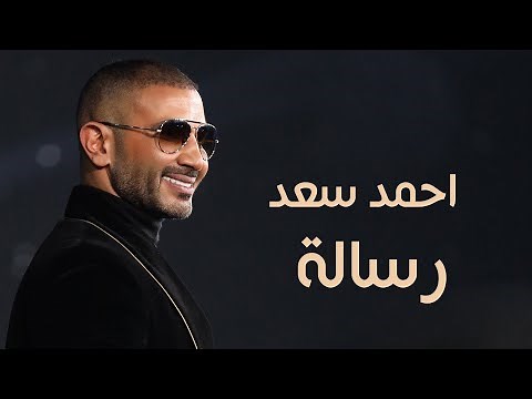 Ahmed Saad - Resala | Lyrics Video - 2020 | احمد سعد - رساله