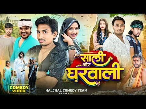 साली और घरवाली || Sali aur Gharwali || Mani meraj vines ! #reyajpremiteam #manimeraj