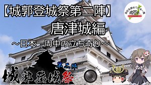 【城郭登城祭第二陣】唐津城編～日本一周中の立ち寄り～