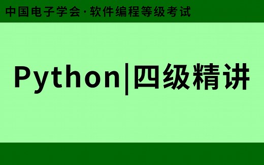 中国电子学会-软件编程等级考试Python四级精讲（全）