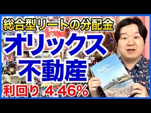 【REIT分配金】オリックス不動産投資法人。