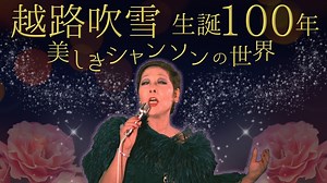 NHKラジオ第1 越路吹雪生誕100年 美しきシャンソンの世界 2024年02月12日