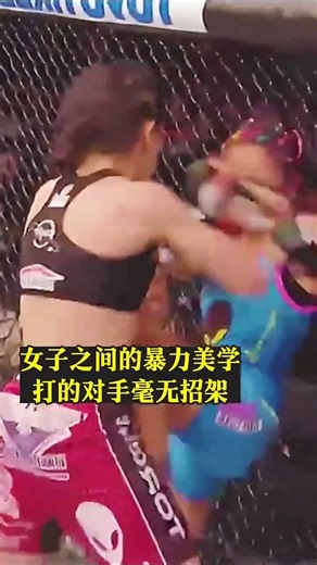 女子格鬥間的暴力美學，硬生生把對手挺在擂台上 #精彩影视 #ufc #影视聚焦 #精彩影视 #影视聚焦 #大熱門
