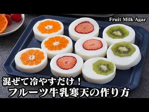 How to make fruit milk agar [Yukari cooking researcher]