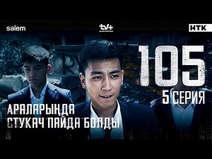 Араларыңда стукач пайда болды | 5-серия | 105 | Сериал 2025