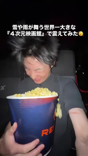 世界一大きな四次元映画館での体験
