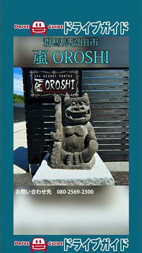 群馬県沼田市【颪 OROSHI】#shorts #颪 #OROSHI #スパリゾートゆにーいく #群馬 #旅行