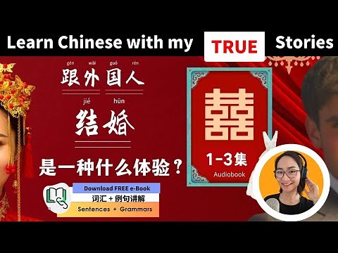 How I Fell in Love with a Foreigner | Learn Chinese with My True Story | 听故事学中文 - 越听越简单
