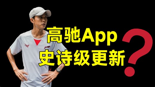 间歇党狂喜❗高驰App间歇圈速表史诗级更新❓大迫杰 箱根驿传 基普乔格 中长跑 马拉松 跑鞋 李宁飞电6e 飞电5e 间歇跑 训练方法 三公里五公里十公里 跑步