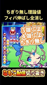 The theoretical maximum fever extension and full clear with 3-4 Puyo pieces without tearing them ...