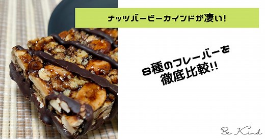 【ナッツバー】ビーカインドがオススメ！全種比較とカロリーも調査