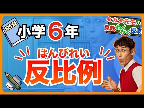 [Math | Grade 6 | Inverse Proportion] What is inverse proportion? Learn everything from the basic...