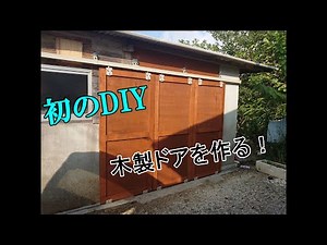 DIY第1弾 木製ドア作り