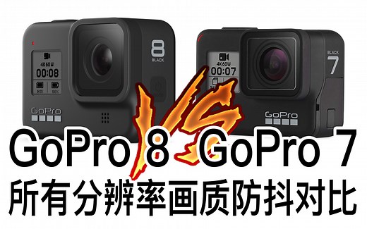 【布瞎BB】GoPro 8 Black VS GoPro 7 Black 所有分辨率画质、HyperSmooth防抖对比