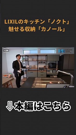 【ルームツアー】LIXILの最新キッチン「ノクト」＆魅せる収納「カノール」で仕上げた、インテリア主役級のおしゃれダイニング【ホクシンハウス】